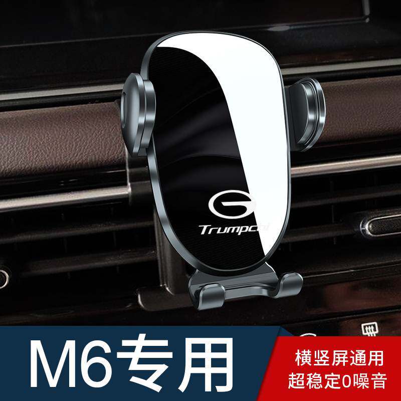 适用于传祺m6pro手机车载支架专用导航改装gm6汽车载手机支架用品