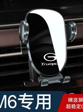 适用于传祺m6pro手机车载支架专用导航改装gm6汽车载手机支架用品