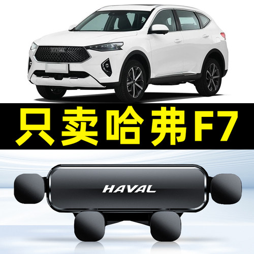 适用于哈弗19-21款F7手机车载支架专用大狗汽车内饰品导航架