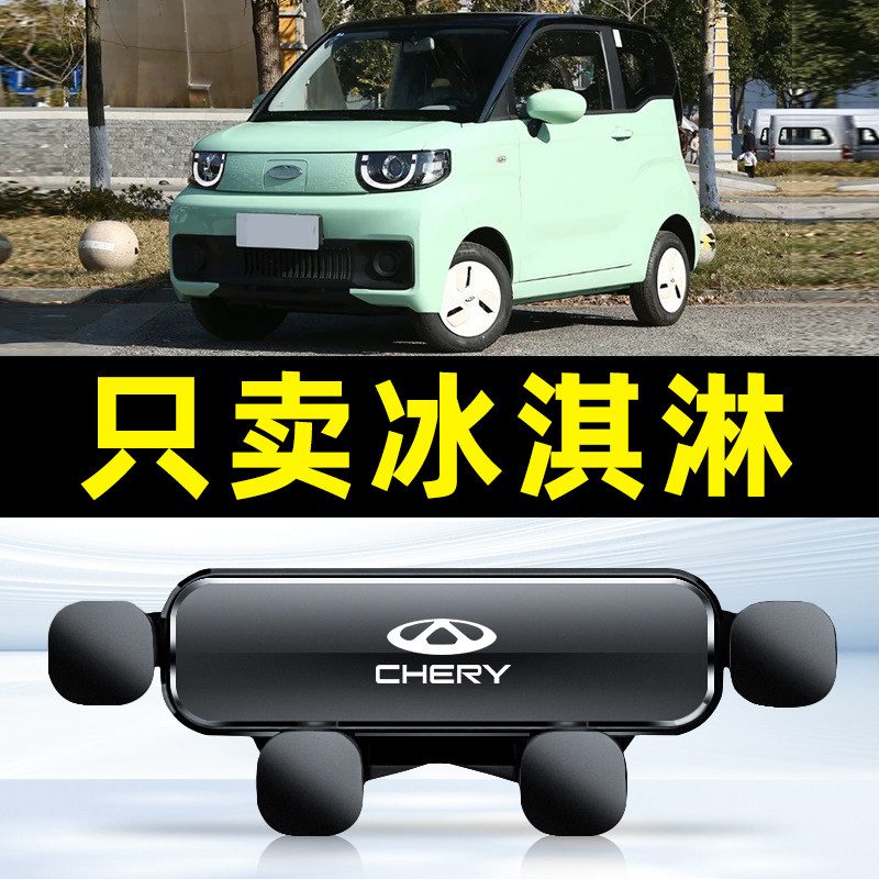 20-23款奇瑞QQ冰淇淋专用车载手机支架导航底座内饰汽车用品