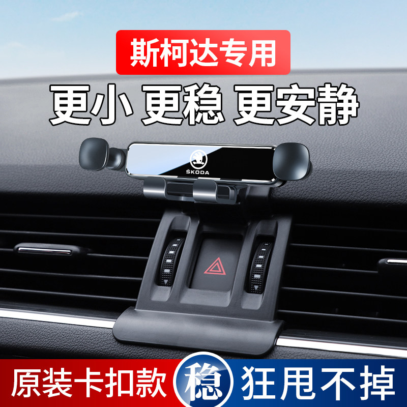 斯柯达明锐速派柯迪亚克昕锐昕动柯米克柯珞克专用汽车载手机支架