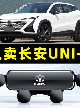 适用20-22款长安UNI-T /unit专用手机支架汽车用品车载导航夹防抖