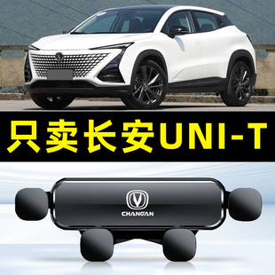 适用20-22款长安UNI-T /unit专用手机支架汽车用品车载导航夹防抖