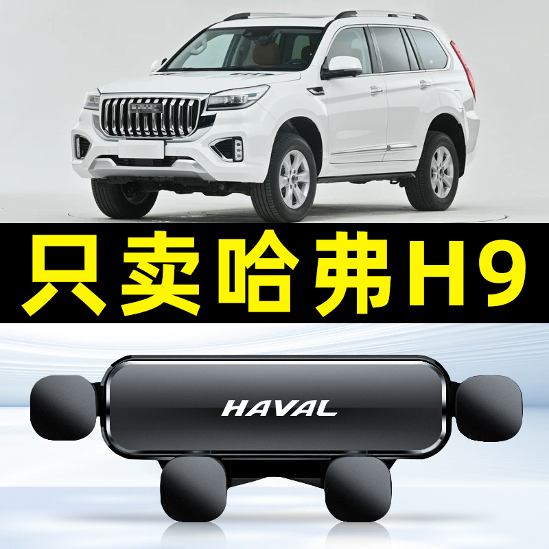 适用19-23款哈弗h9手机车载支架专用哈佛H9手机架导航车用品