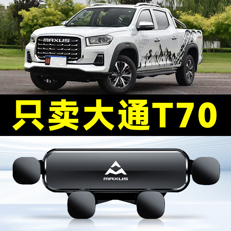 上汽大通T70专用车载手机支架汽车导航固定车上出风口配件