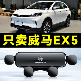 适用18-22款威马EX5手机车载支架出风口电导航手机专用支架