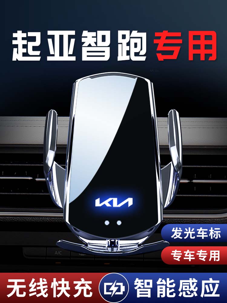 起亚智跑专用车载支架导航架汽车装饰改装配件用品无线充电