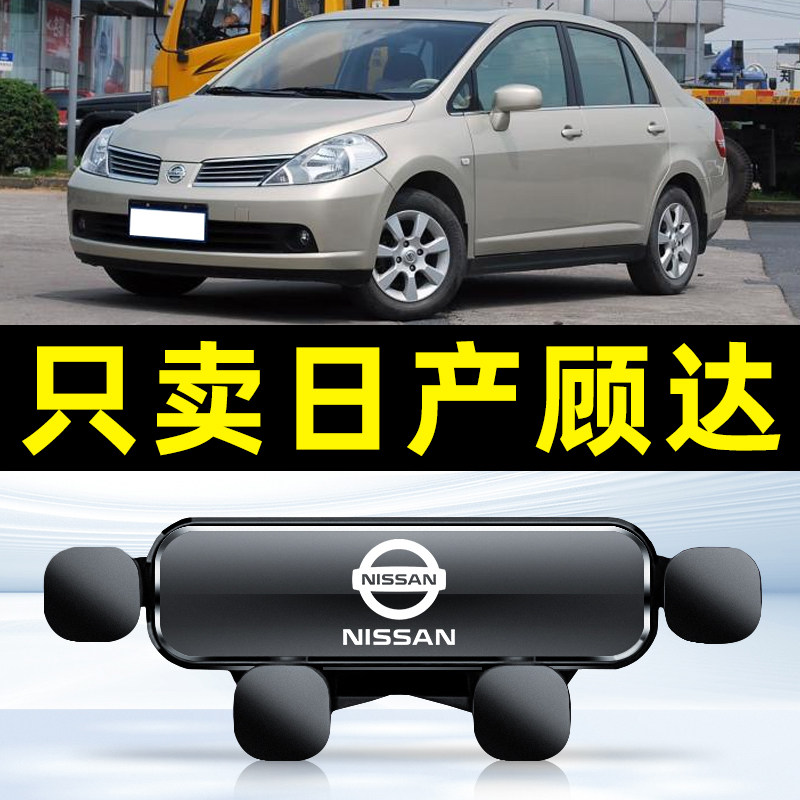 适用于06-10款日产颐达专用手机车载支架导航汽车用品配件