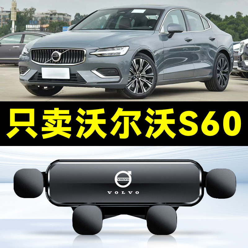 沃尔沃s60手机车载支架出风口导航支架s60专用手机架车内装饰用品