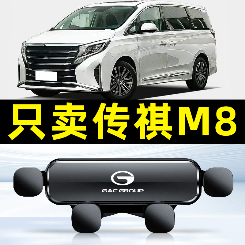 18-23款传祺M8车载手机支架专用宗师版导航支架底座领秀
