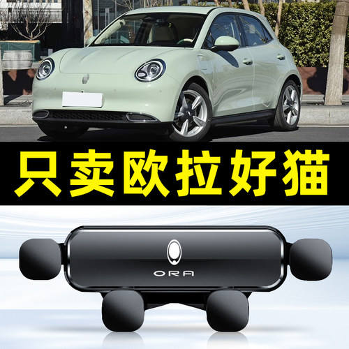 18-23款欧拉好猫汽车载手机支架专用导航底座用品大全新配件