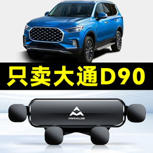 16-23款大通D90/D90 PRO专用电车载手机支架配件大全