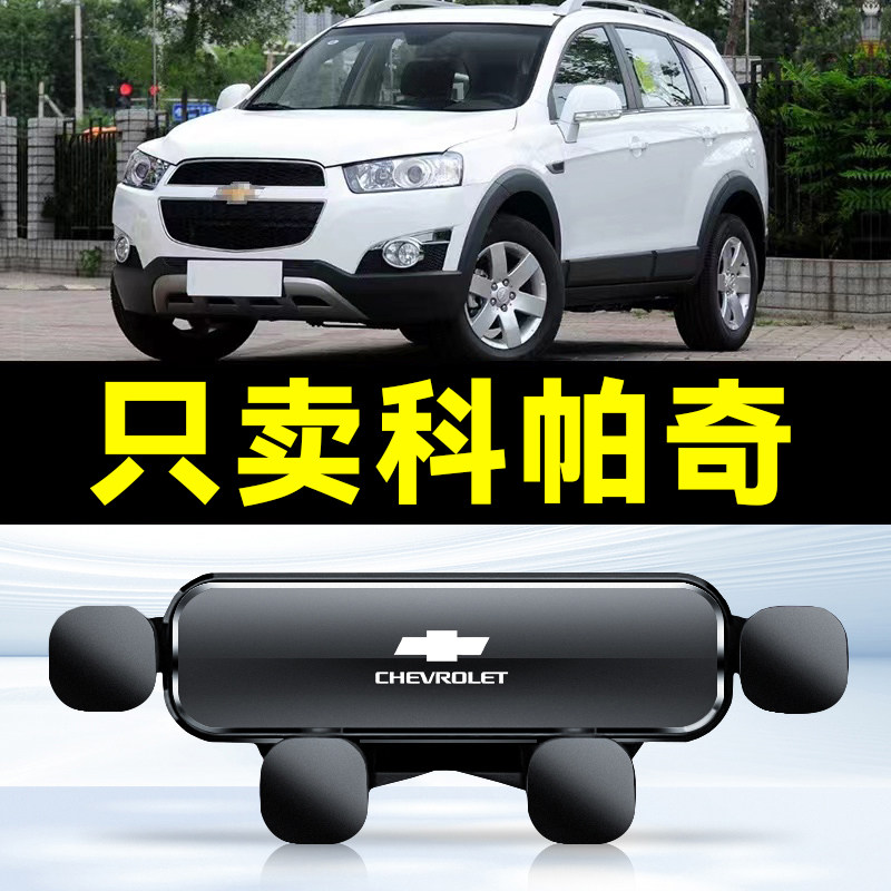 12-17款雪佛兰科帕奇手机车载支架专用内饰卡扣式专车导航架