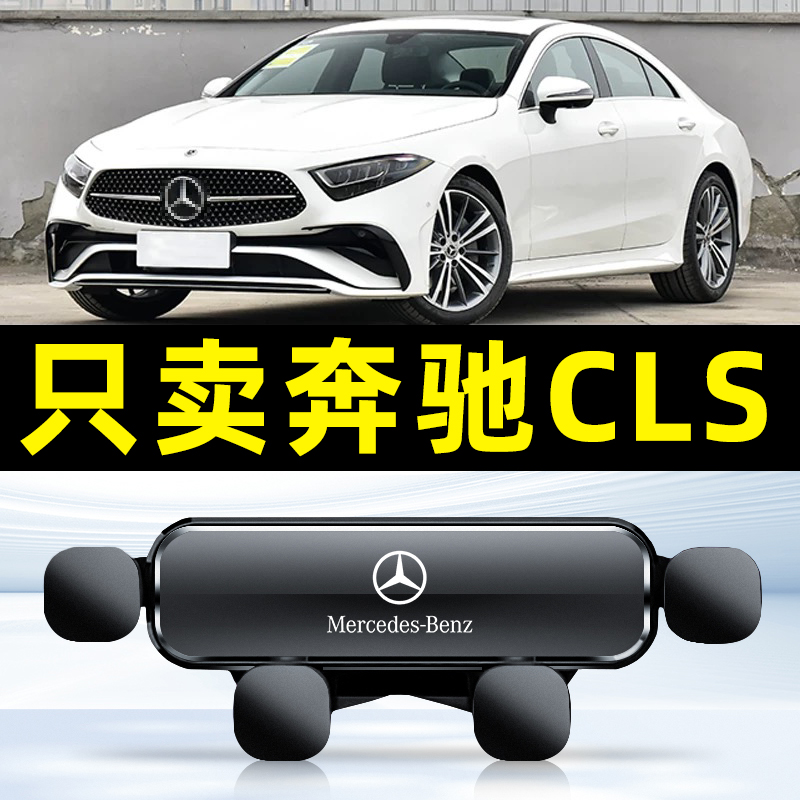 适用12-23款奔驰CLS300手机车载支架350重力款260装饰内饰件