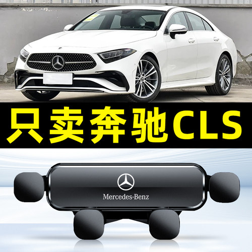 适用12-23款奔驰CLS300手机车载支架350重力款260装饰内饰件
