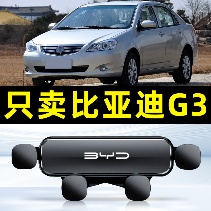 比亚迪G3/G3R车载专用手机支架中控粘贴360度旋转支撑固定导航架