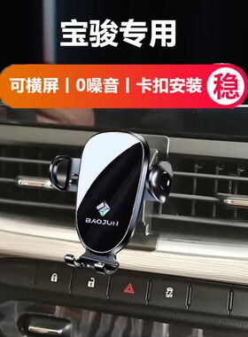 宝骏730/510/530/360/310W/RS5/RM5/RC6专用可横屏汽车载手机支架