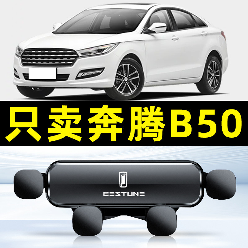 09-12款奔腾B50专用导航电用品车载手机支架配件大全