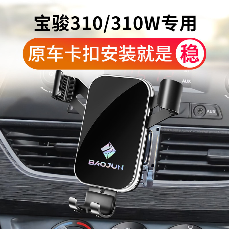宝骏310车载支架专用宝骏310W架充电导航座车内装饰改装*