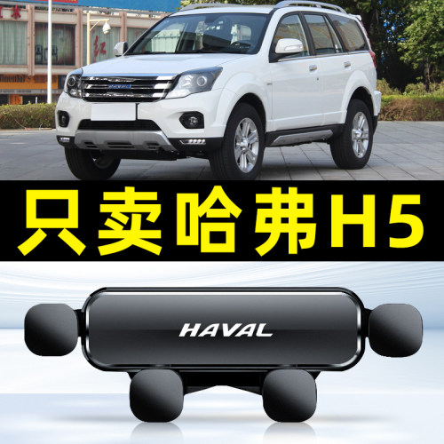 哈弗h5手机车载支架13-18款哈佛H5专用内饰导航支架全车配件