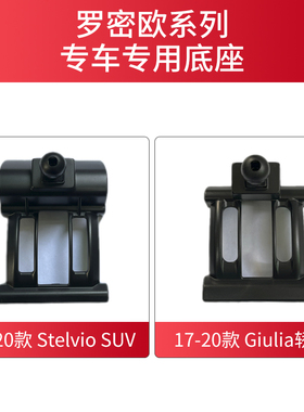 用于阿尔法罗密欧Giulia桥跑Stelvio 车载手机支架底座专用配件