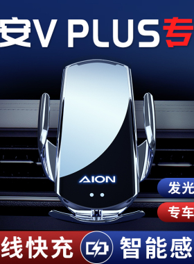 广汽埃安V PLUS专用车载支架导航架AION无线充电改装配件用品