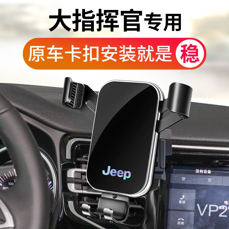 吉普jeep大指挥官专用车载支架导航座架改装配件装饰用品