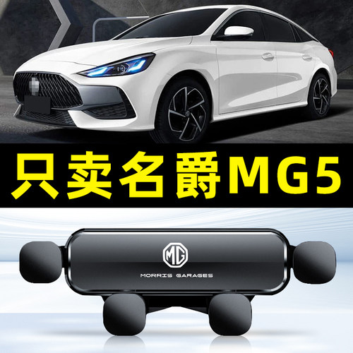 适用名爵MG5车载手机支架mg5天蝎专用导航配件用品大全内底座