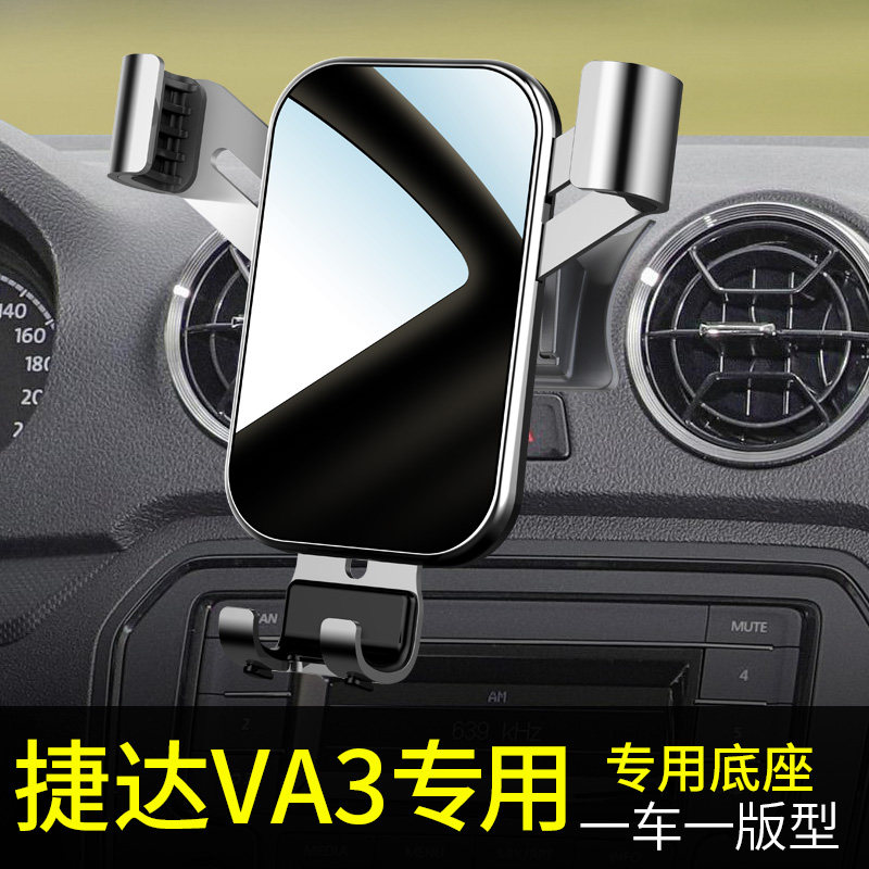 捷达va3手机车载支架专用改装汽车手机车载支架2023重力车载支架
