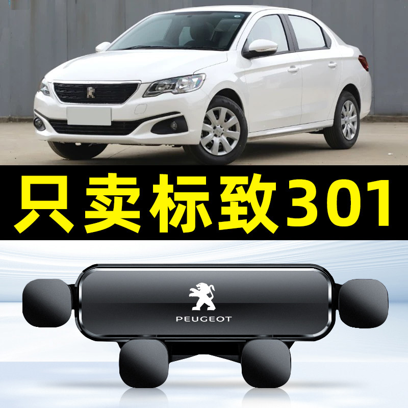 14-18款标致301汽车载手机支架专用导航底座用品大全配件装饰