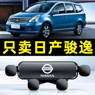 适用于日产骏逸手机车载支架专用骊威配件内饰件汽车用品