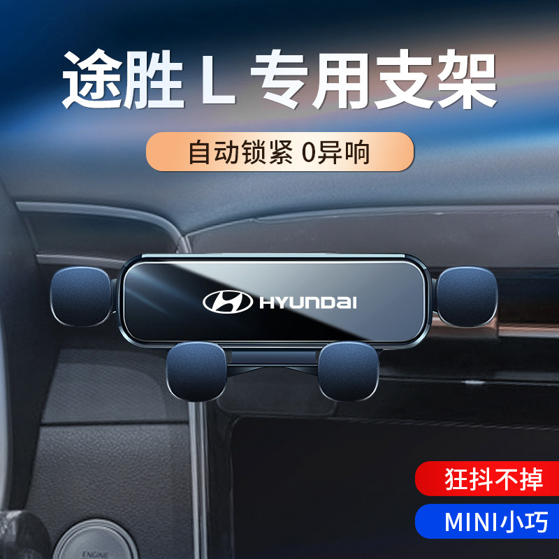 现代途胜L/途胜/新胜达/名图车载支架专用重力导航架