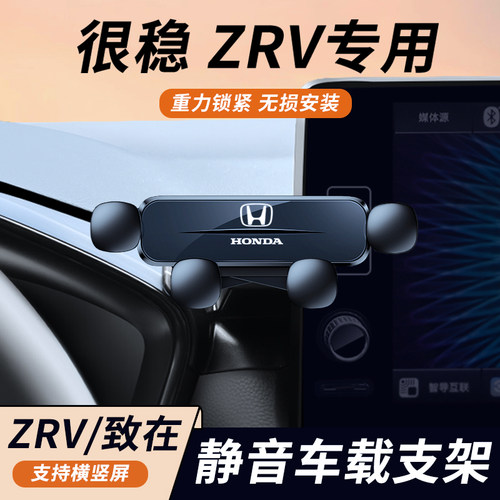 适用于本田zrv车载支架专用致在架ZRV汽车重力装饰用品