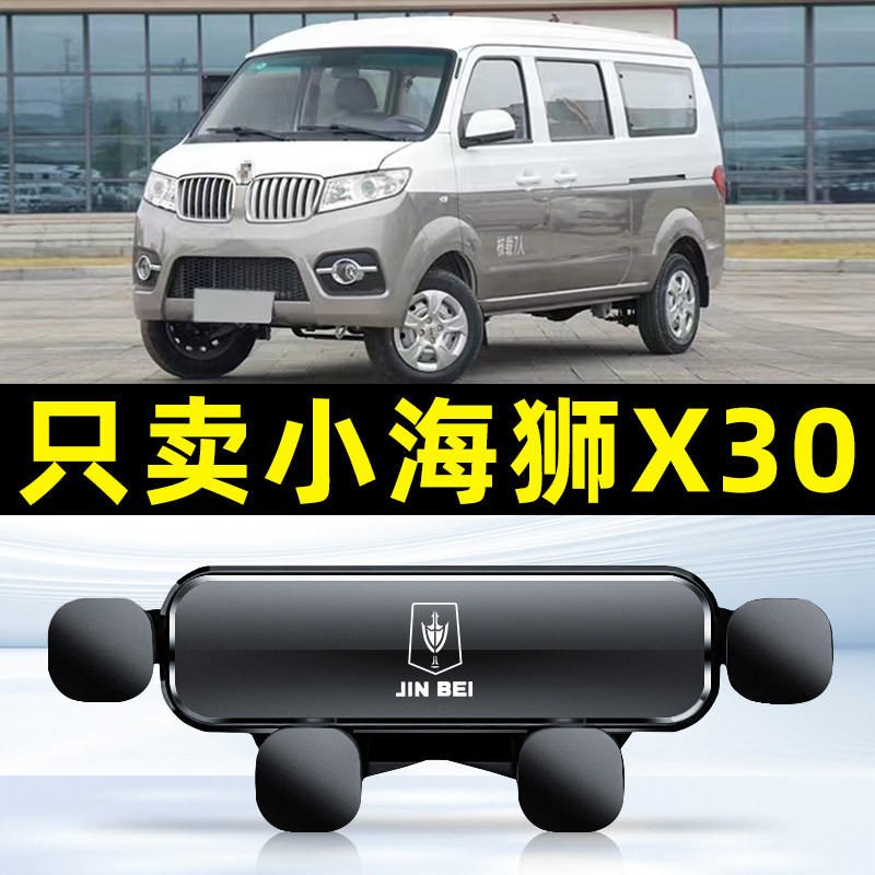 新海狮X30L金杯T3专用手机车载支架汽车导航用品小海狮X30件