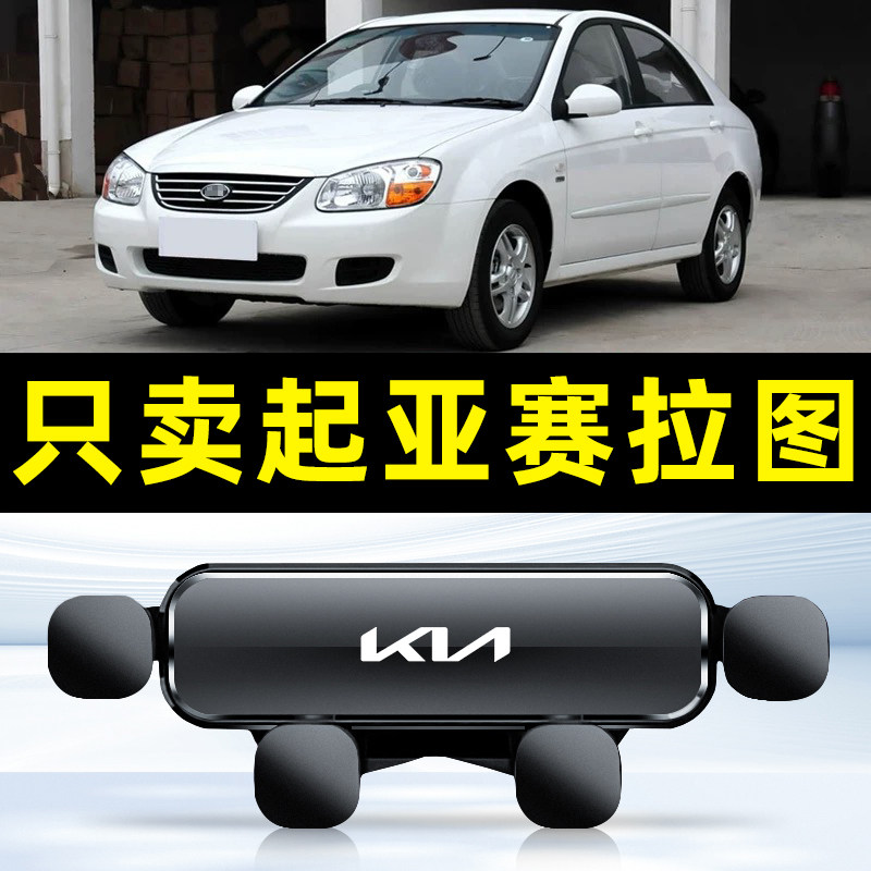 起亚赛拉图06-12款专用车载手机支架汽车导航出风口固定底座