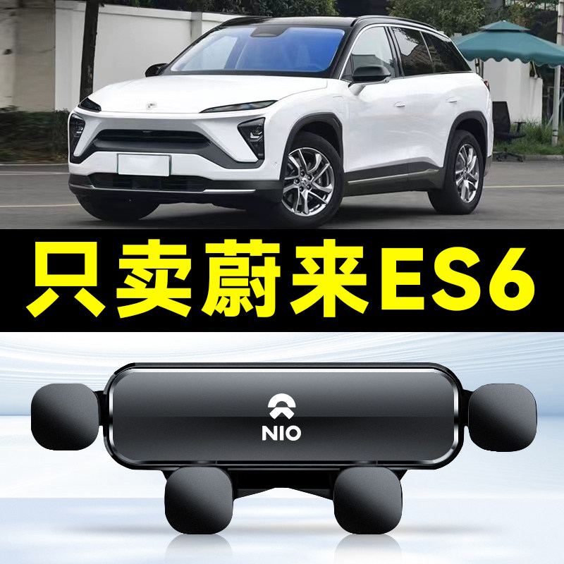 适用于18-22款蔚来ES6车载专用手机支架出风口卡扣式底座架饰