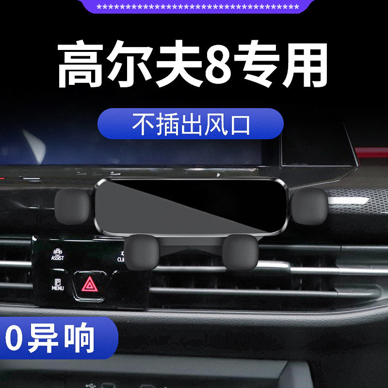 大众高尔夫8车载支架专用导航汽车用品大全改装件爆改配件新