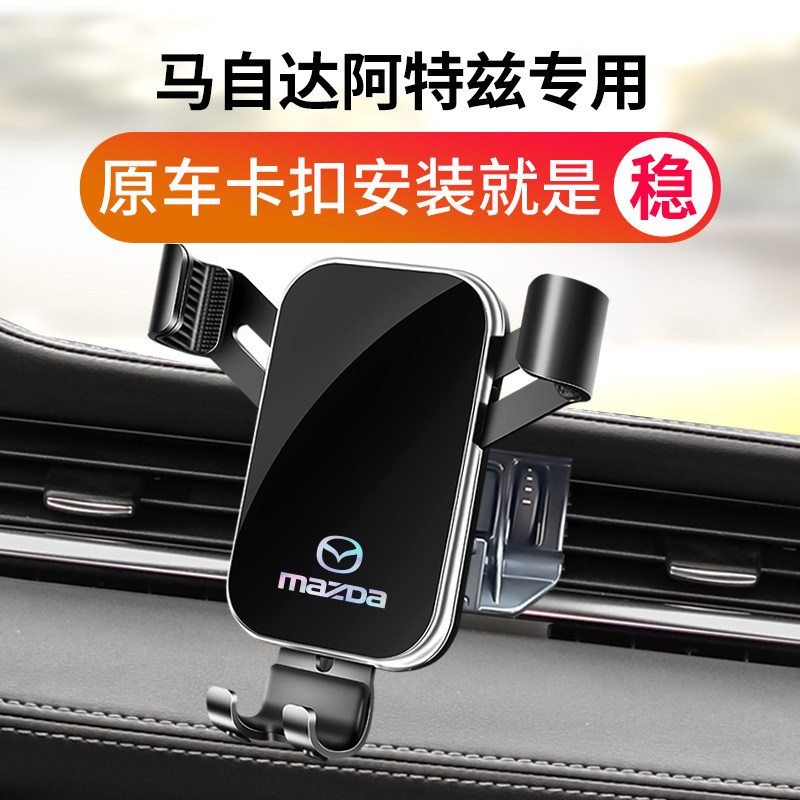 适用于马自达阿特兹专用车载支架阿特兹导航架改装车装饰