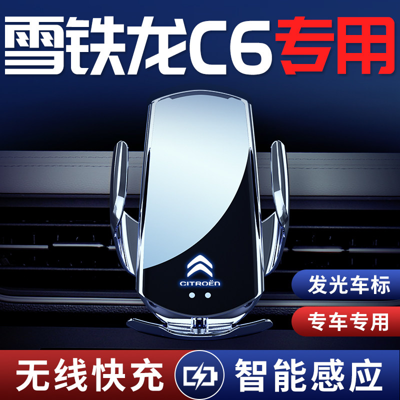新款雪铁龙C6专用车载支架导航架汽车内饰改装配件用品无线充