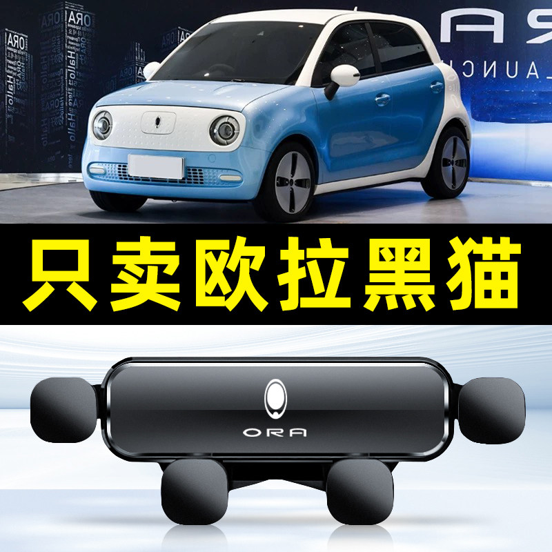 18-23款欧拉黑猫汽车载手机支架专用导航底座用品大全新配件