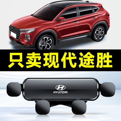 06-23款现代途胜L手机车载支架出风口专用途胜L导航支架装饰用品