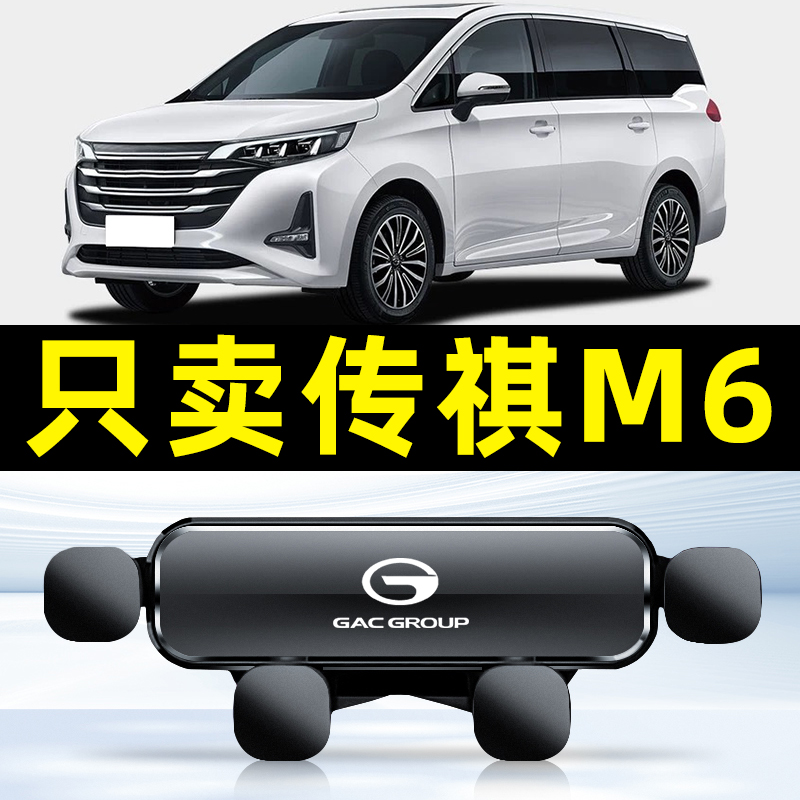 适用于广汽传祺m6pro专用车载手机支架GM6传奇手机座配件饰