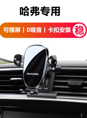 适用哈弗H6运动铂金版H2/H4/H5/H7/H9/F5/F7专用横屏汽车手机架