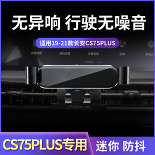 13-21款长安CS75/plus专用手机车载支架出风口卡扣式导航支架改装