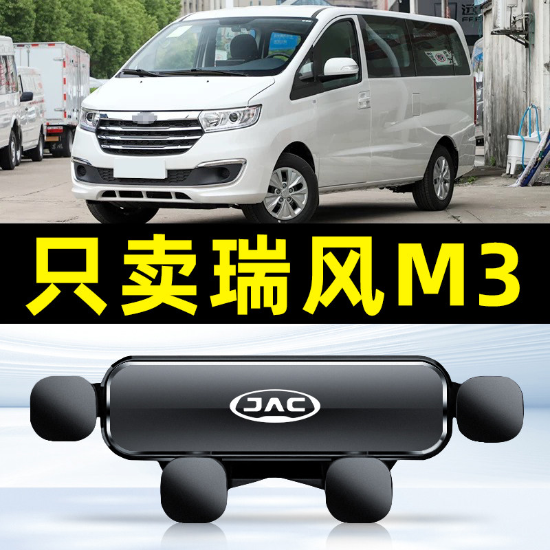 江淮瑞风M3/M3 PLUS专用车载手机支架汽车导航支撑架全车配件