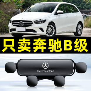 适用于09-23奔驰B级B200车载手机支架B180 B260专用卡扣式导航座