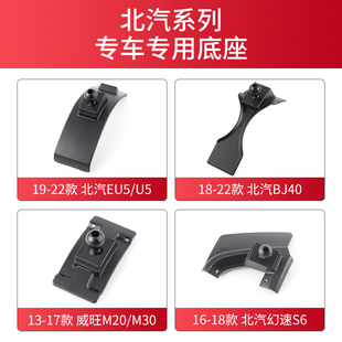 用于北汽EU5北京BJ40威旺M20 M30幻速S6车载手机支架导航专用底座