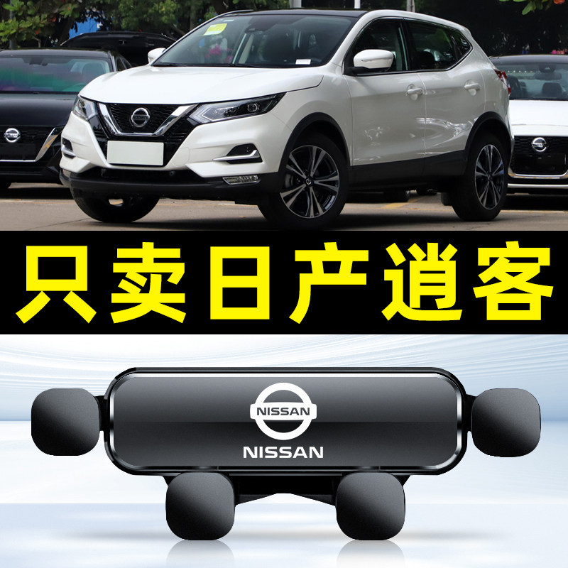 日产逍客专用车载手机支架车内固定导航支撑汽车用品底座配件