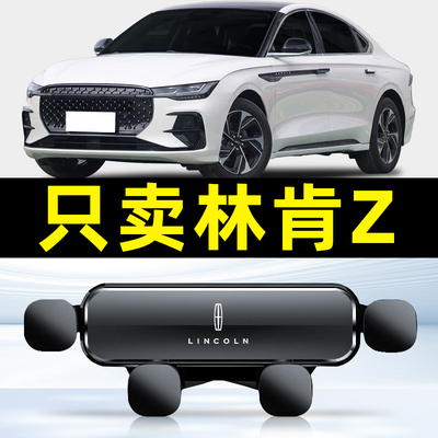 22-23款林肯Z汽车载手机支架专用配件大全件内装饰全车底座新