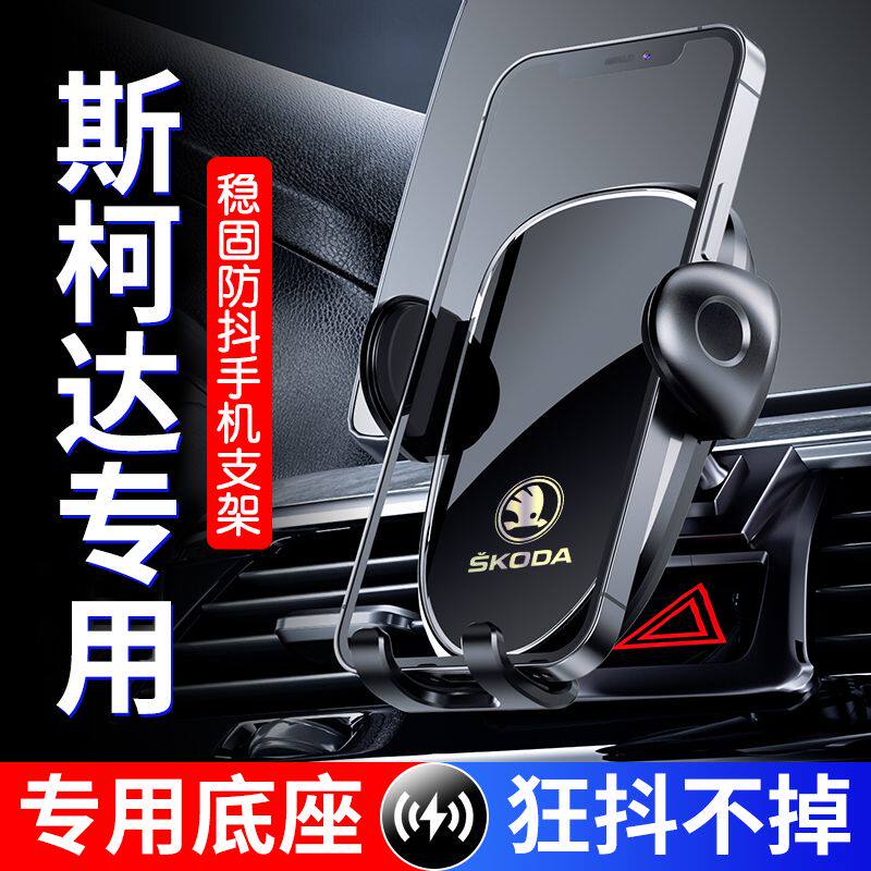 斯柯达速派/昕锐/明锐/柯米克/柯珞克/柯迪亚专用汽车载手机架
